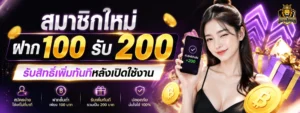 สมาชิกใหม่ฝาก 100 รับ 200