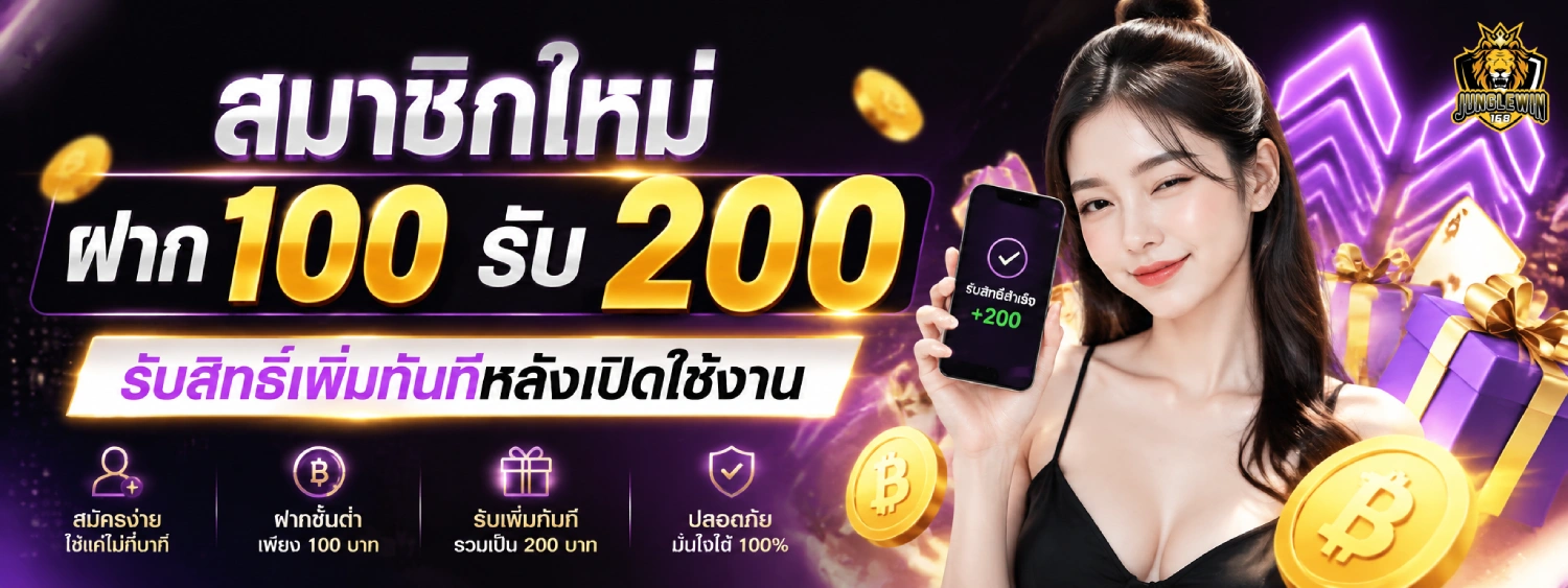 สมาชิกใหม่ฝาก 100 รับ 200
