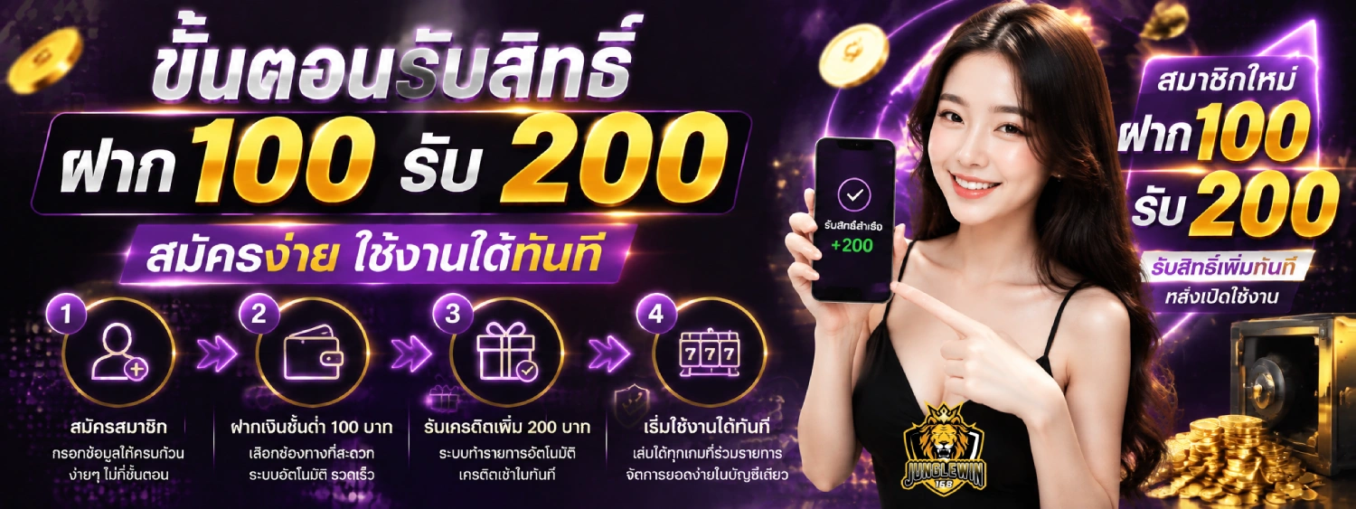 สล็อตฝาก100รับ200